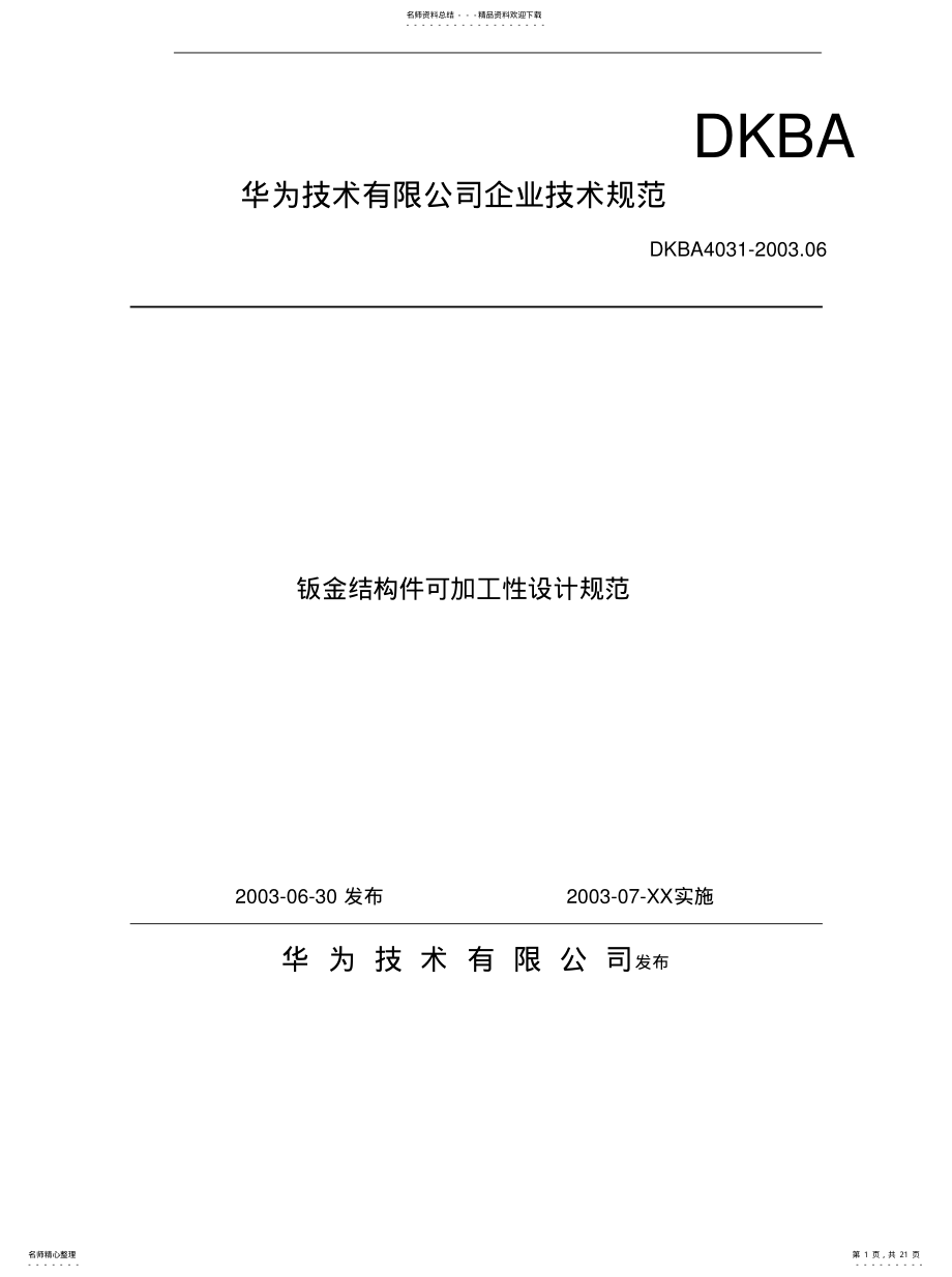 2022年2022年经典--华为的钣金件设计规范 .pdf_第1页