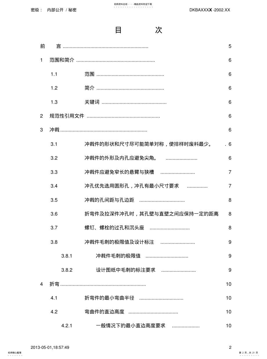 2022年2022年经典--华为的钣金件设计规范 .pdf_第2页