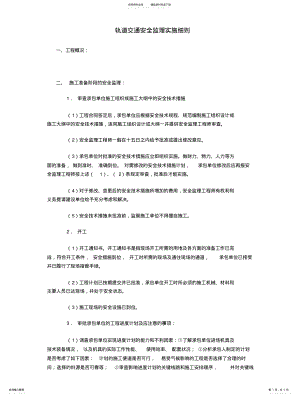 2022年某轨道交通安全监理实施细则 .pdf