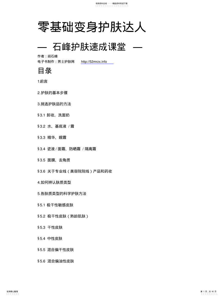 零基础变身护肤达人-石峰护肤速成课堂 .pdf_第1页