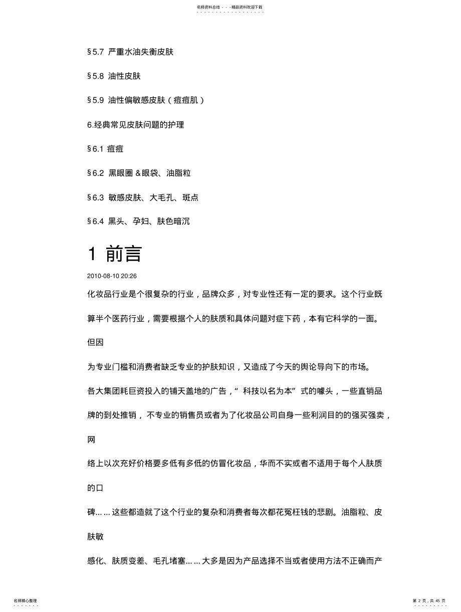 零基础变身护肤达人-石峰护肤速成课堂 .pdf_第2页