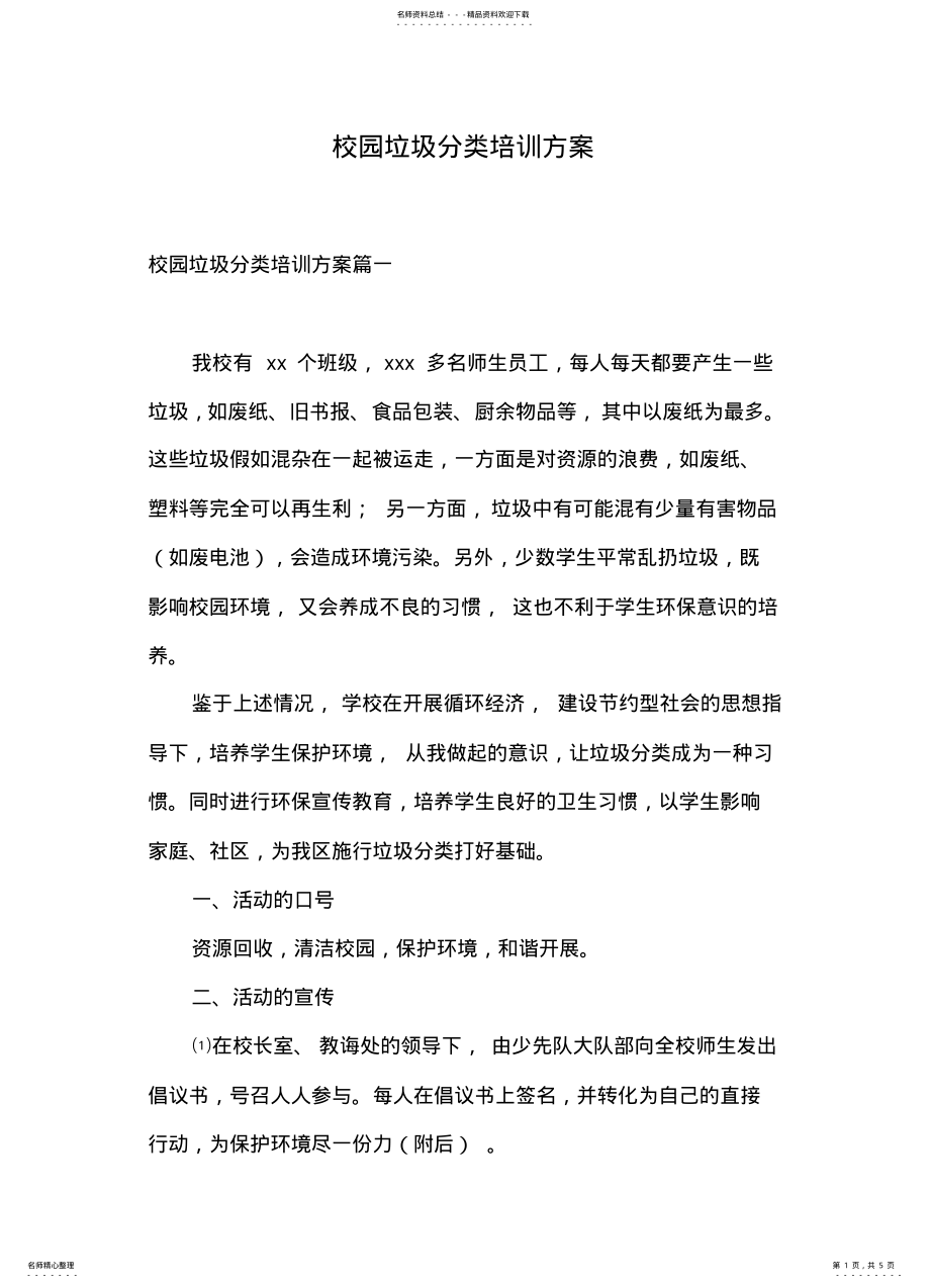 2022年校园垃圾分类培训方案 .pdf_第1页