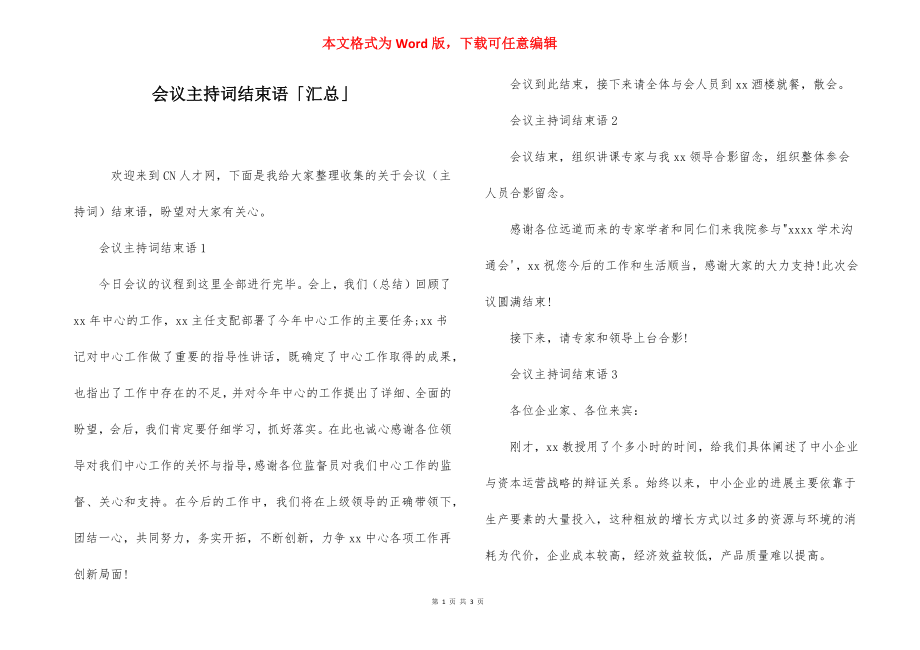 会议主持词结束语「汇总」.docx_第1页