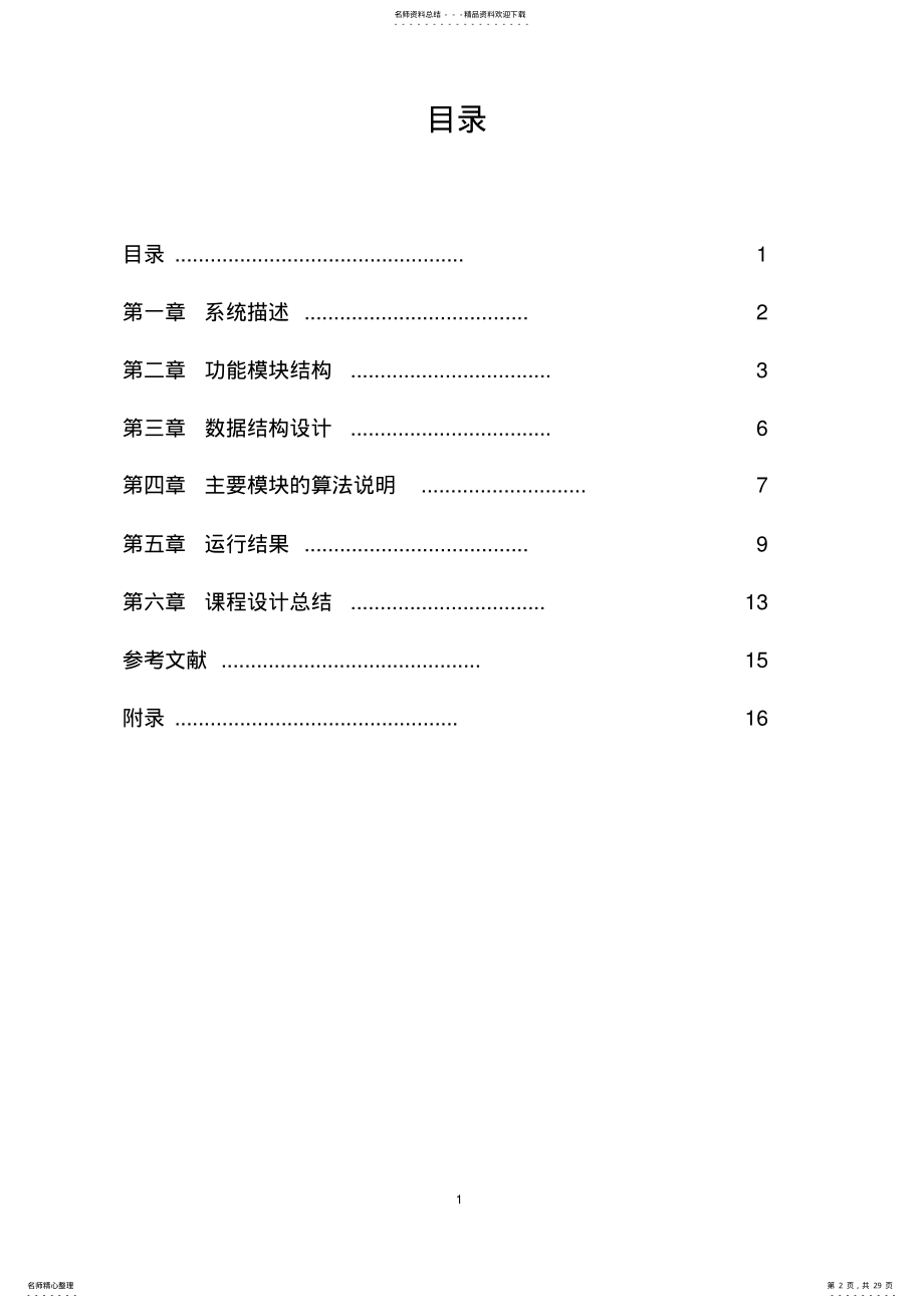 2022年C语言课程设计报告-小型图书购销管理系统 .pdf_第2页