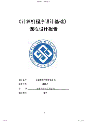 2022年C语言课程设计报告-小型图书购销管理系统 .pdf