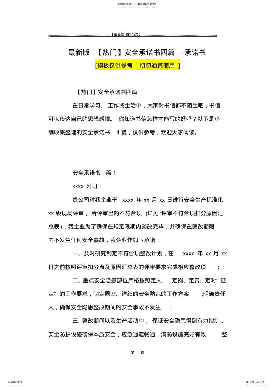 2022年最新版安全承诺书四篇-承诺书 .pdf_第1页