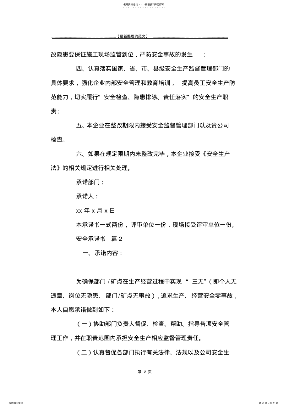 2022年最新版安全承诺书四篇-承诺书 .pdf_第2页