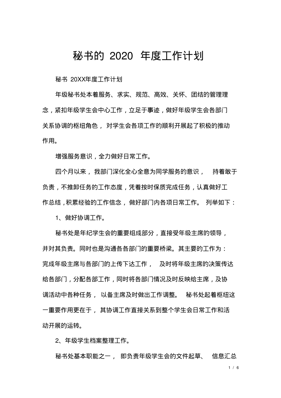 秘书的2020年度工作计划.pdf_第1页