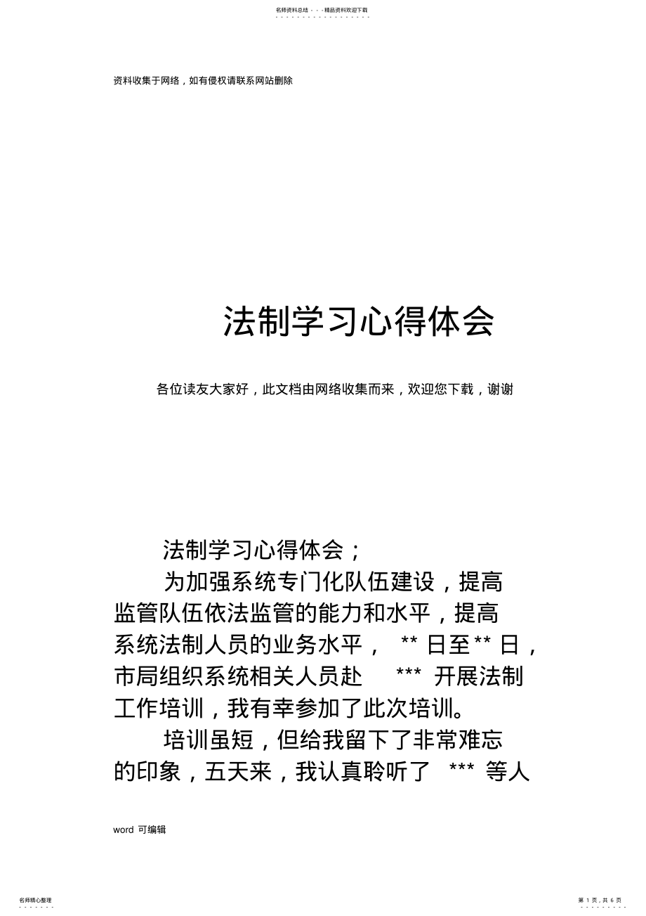 2022年法制学习心得体会说课讲解 .pdf_第1页