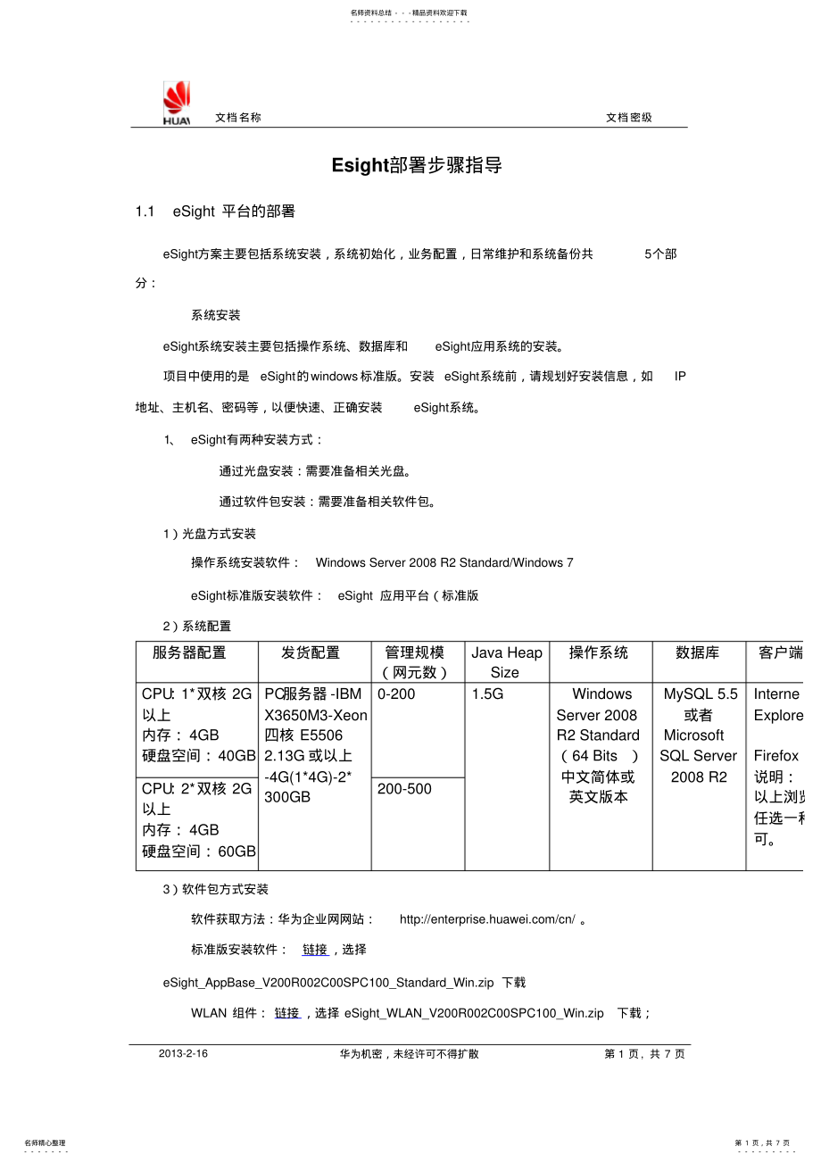 2022年Esight软件部署步骤指导 .pdf_第1页