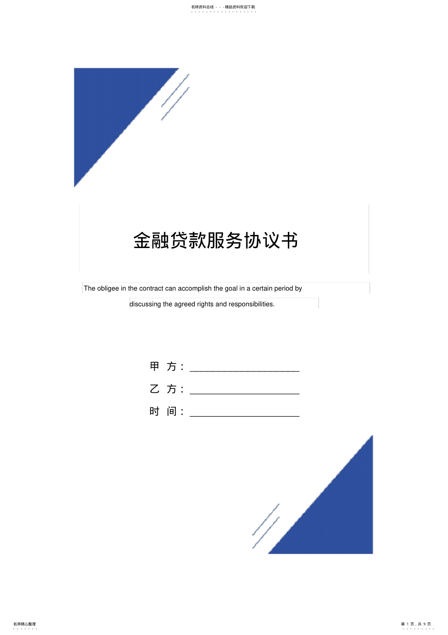 2022年2022年金融贷款服务协议书范本 .pdf_第1页