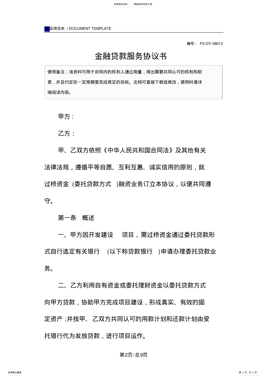 2022年2022年金融贷款服务协议书范本 .pdf_第2页