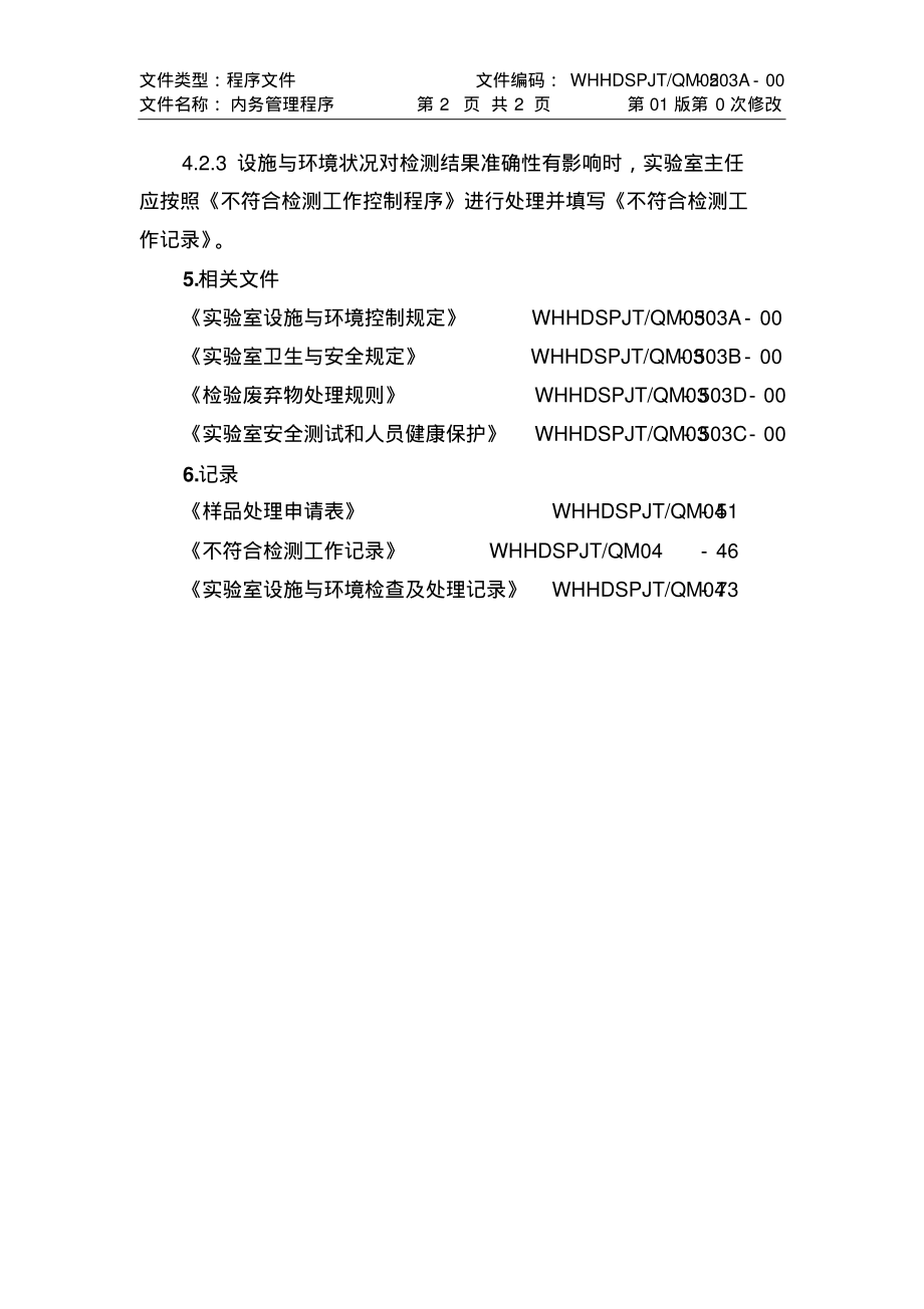 ISO17025：2017内务管理程序(食品检测实验室).pdf_第2页