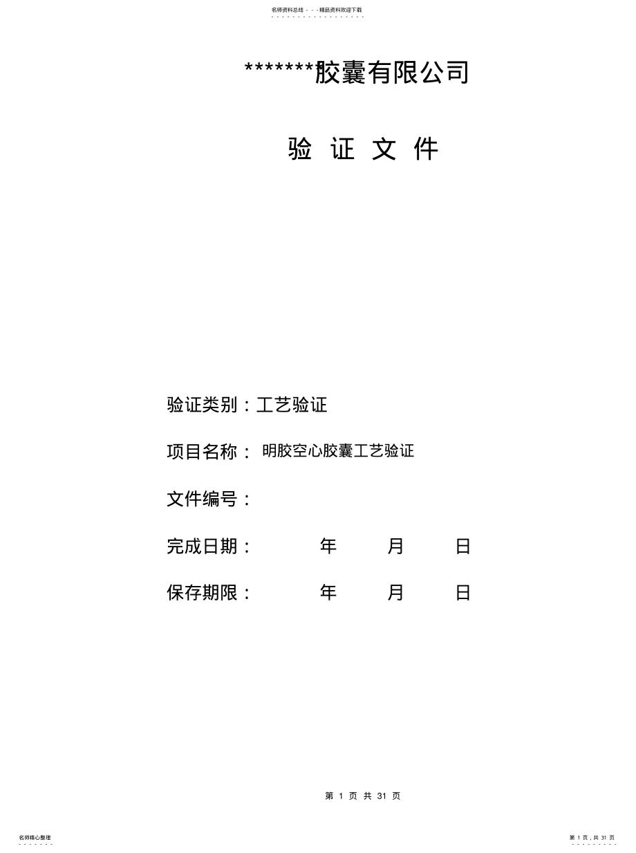 空心胶囊工艺验证 .pdf_第1页