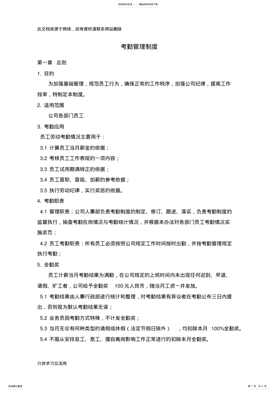 2022年2022年考勤管理制度教学提纲 .pdf_第1页