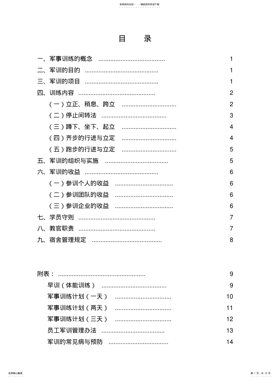 2022年2022年集团新员工军训管理规范 .pdf_第1页