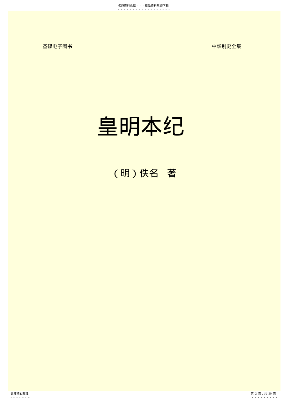 2022年2022年皇明本纪 .pdf_第2页