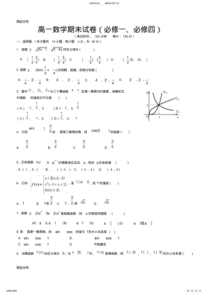2022年最新高一数学人教版A必修一、必修四第一章期末试卷 .pdf