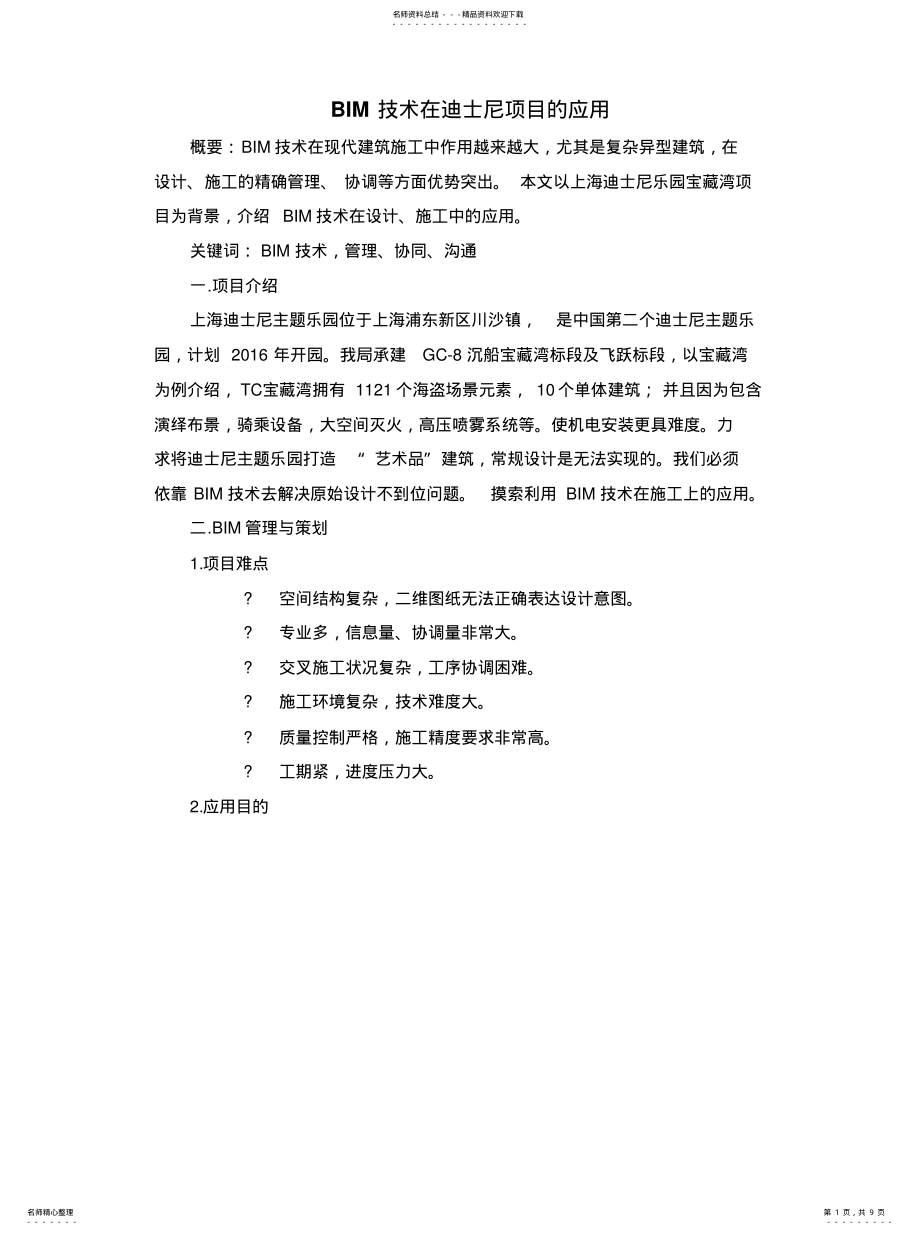 2022年BIM技术在大型项目的应用[收 .pdf_第1页