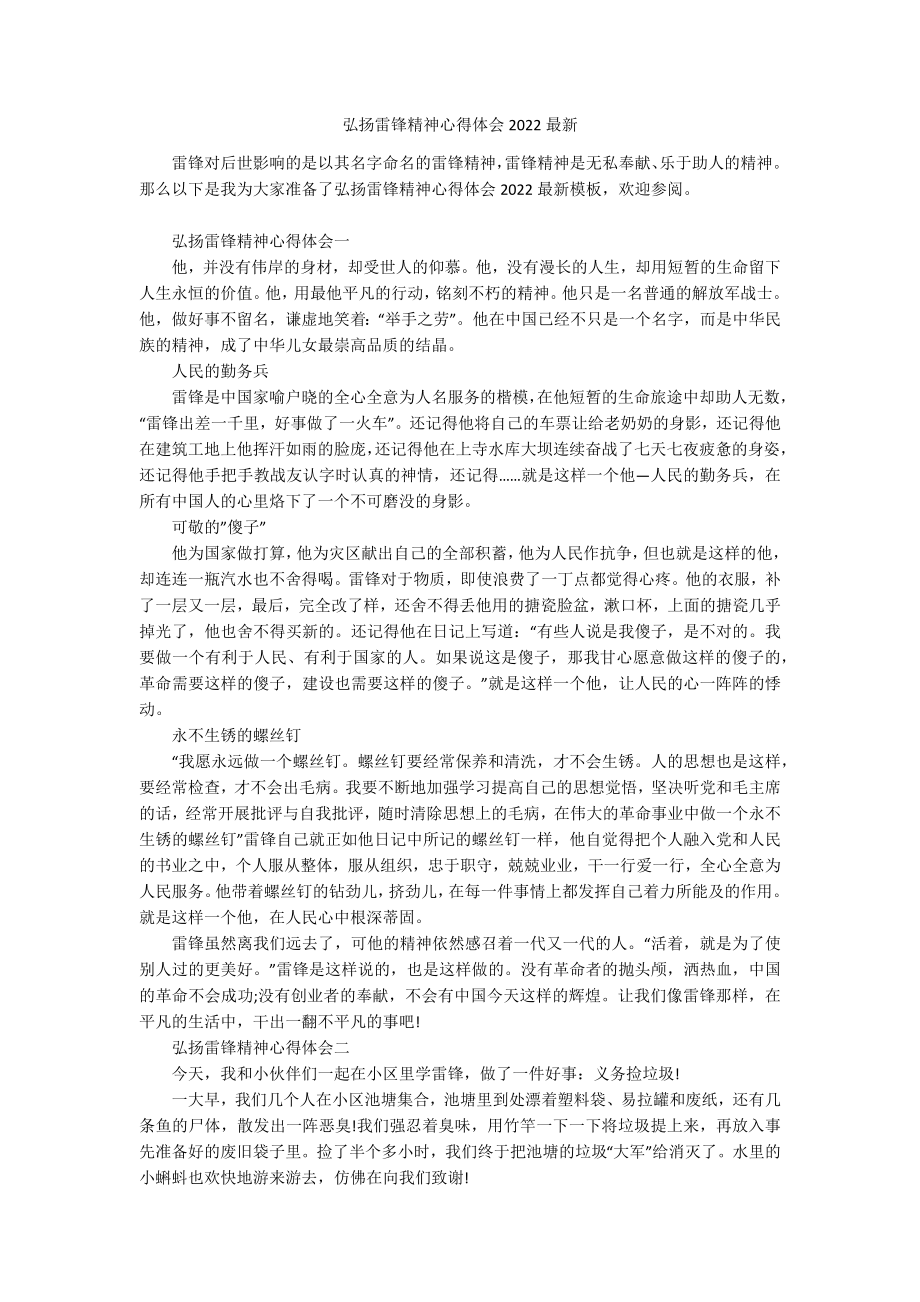 弘扬雷锋精神心得体会2022最新.docx_第1页