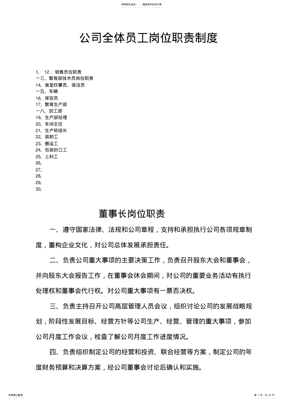 2022年某公司全体员工岗位职责制度范本 .pdf_第1页