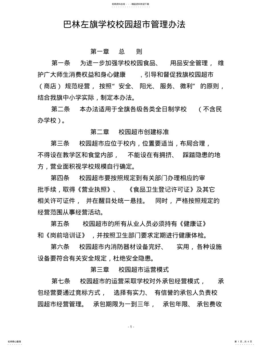 2022年校园超市管理办法归纳 .pdf_第1页