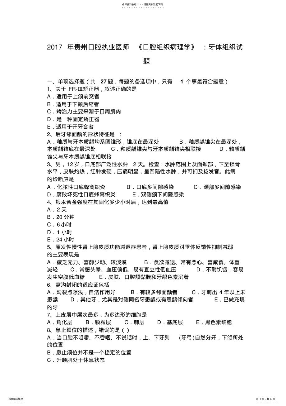 2022年2022年贵州口腔执业医师《口腔组织病理学》：牙体组织试题 .pdf_第1页