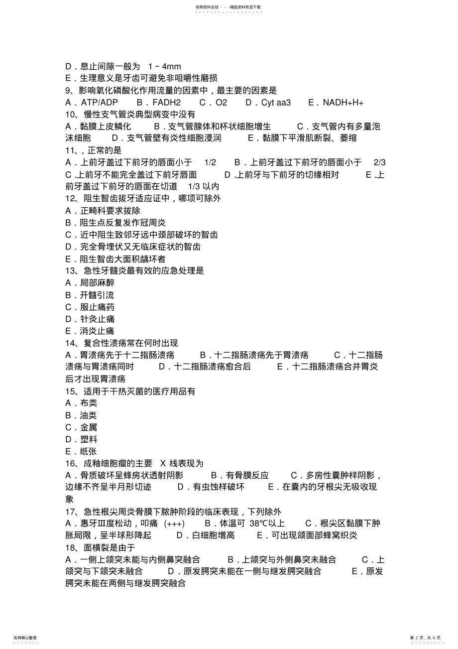 2022年2022年贵州口腔执业医师《口腔组织病理学》：牙体组织试题 .pdf_第2页