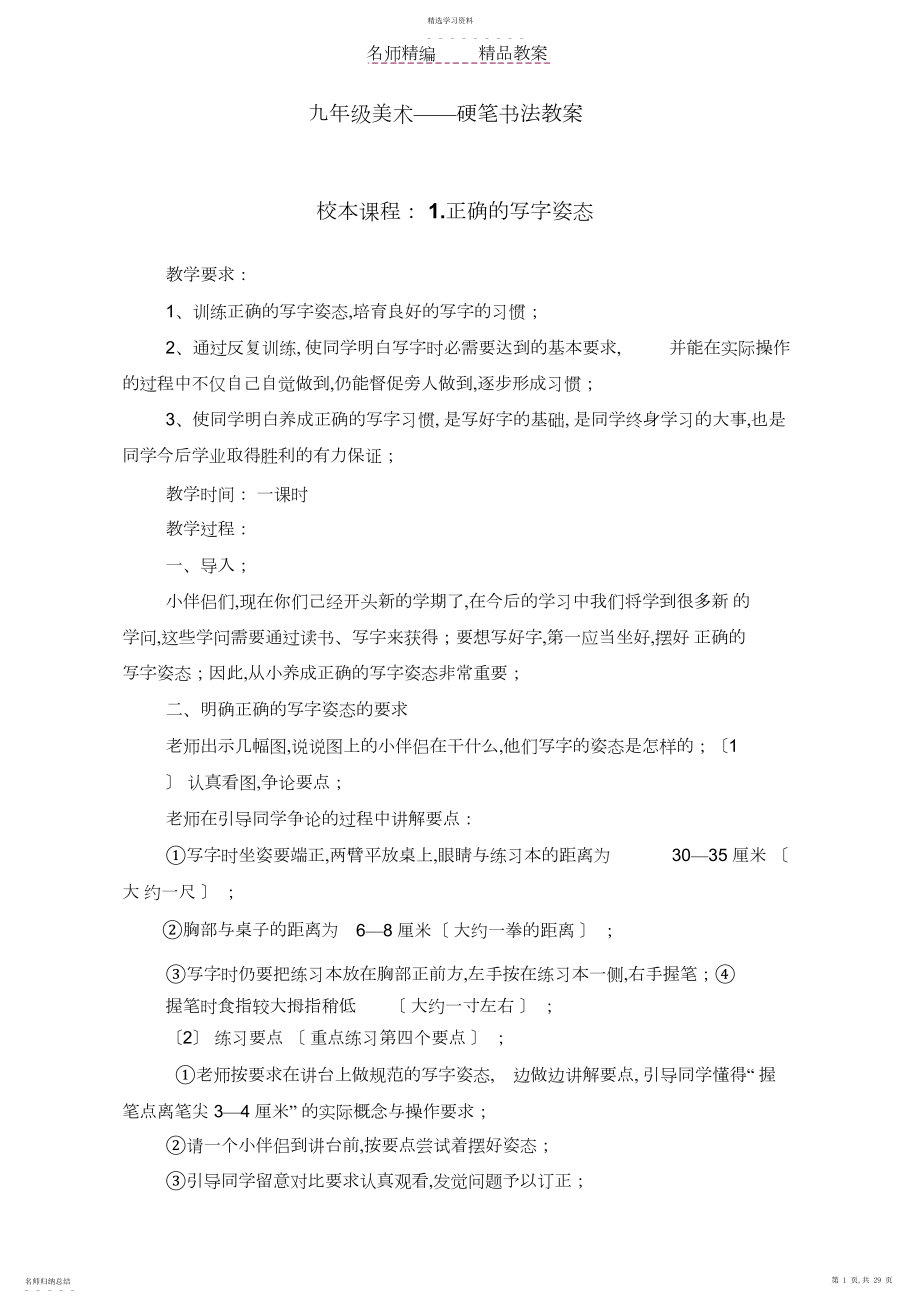 2022年校本课程硬笔书法教案.docx_第1页