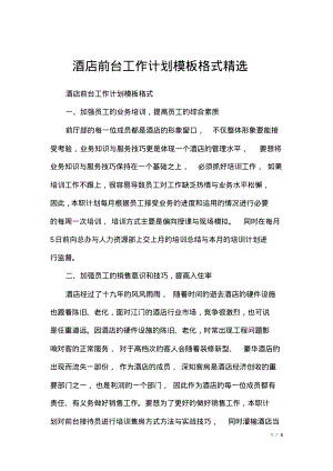 酒店前台工作计划模板格式精选.pdf