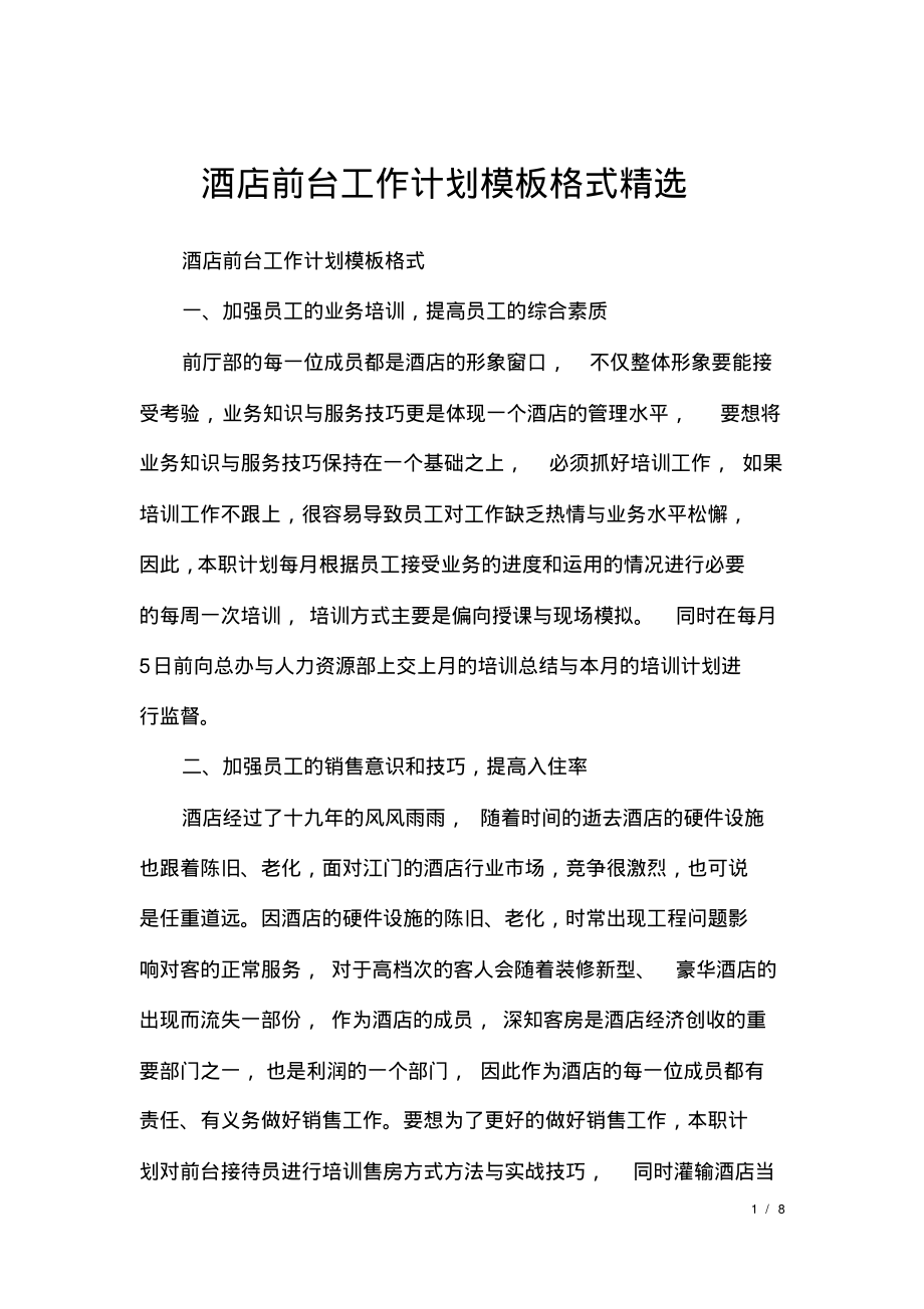 酒店前台工作计划模板格式精选.pdf_第1页