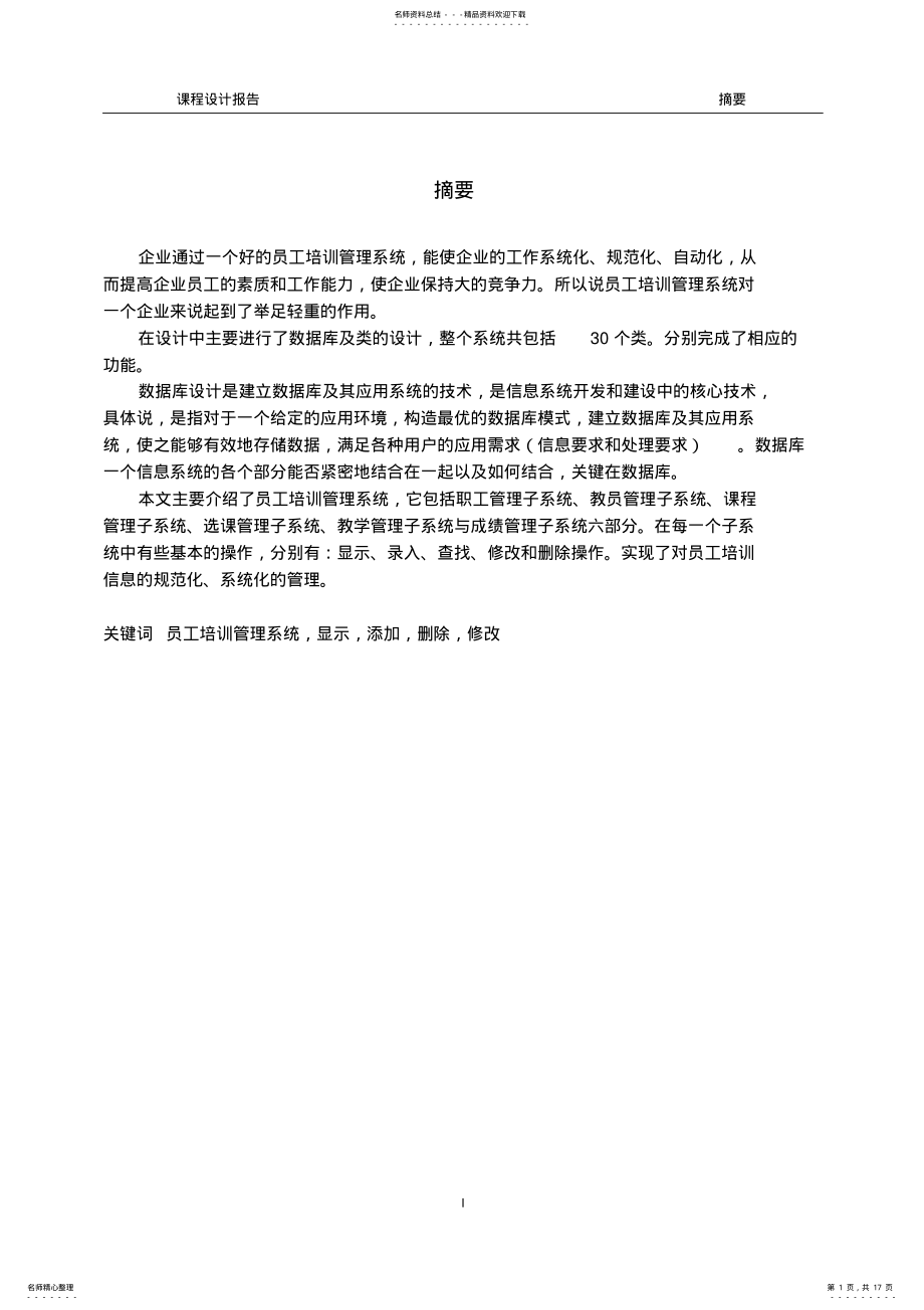 2022年JAVA员工培训培训管理系统 .pdf_第1页