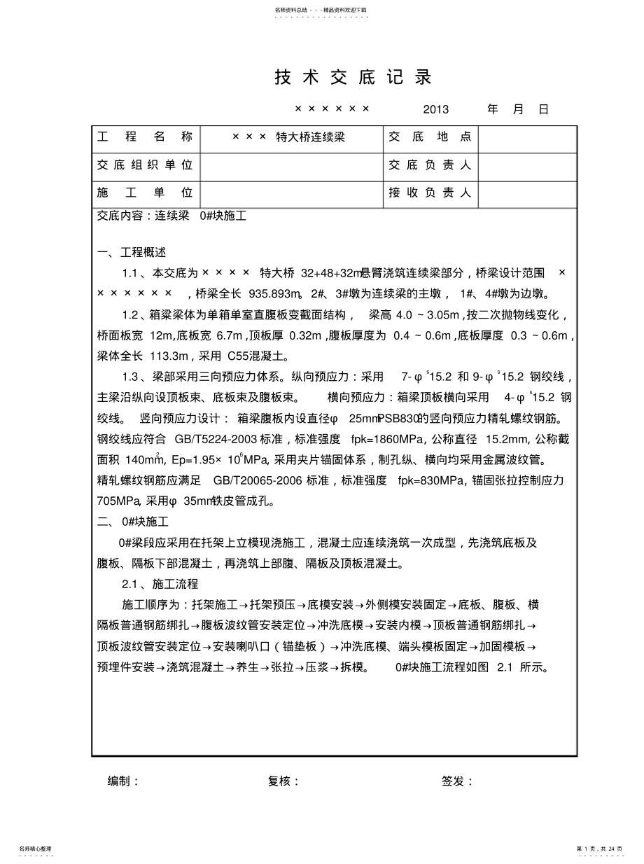 2022年2022年连续梁#块技术交底 .pdf_第1页