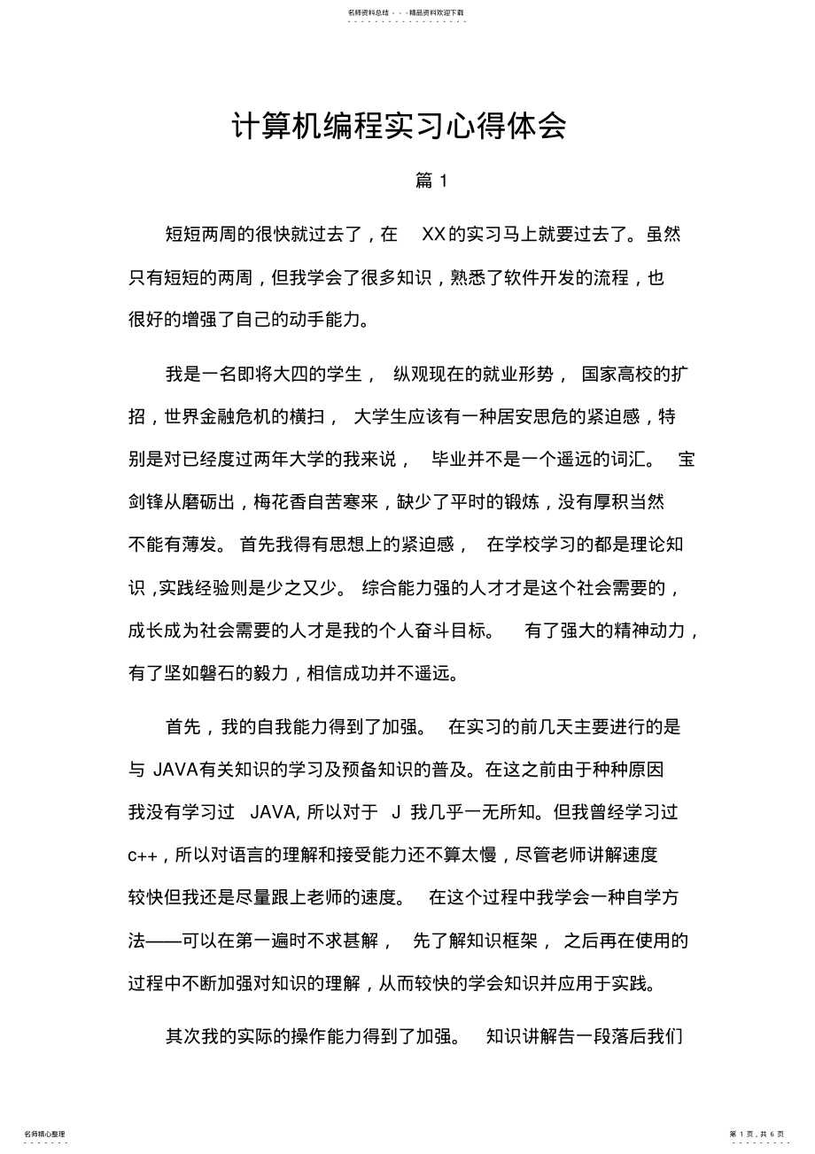 2022年2022年计算机编程实习心得体会 .pdf_第1页