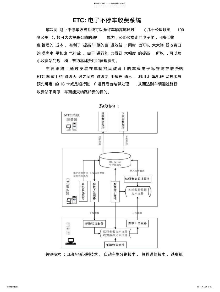 2022年ETC电子不停车收费系 .pdf_第1页