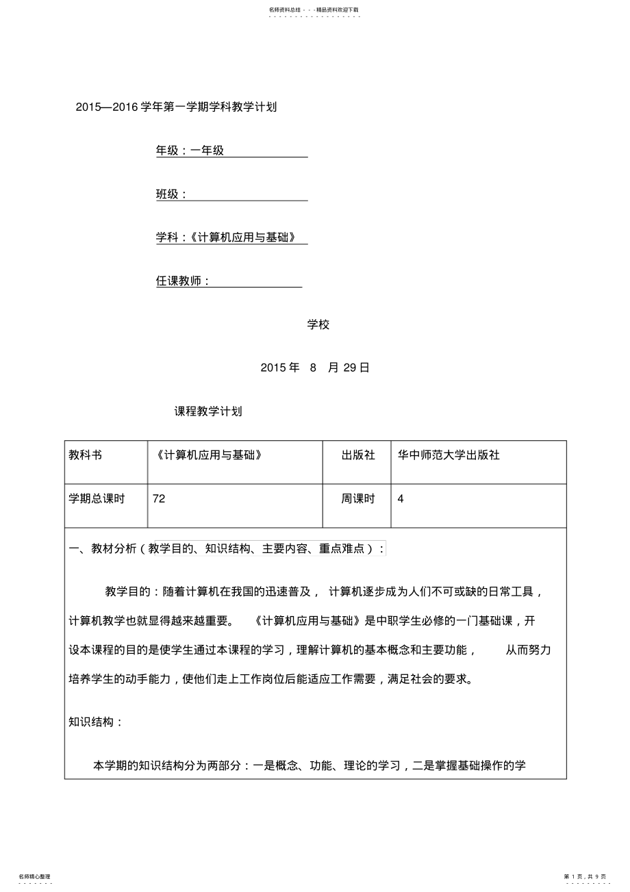 2022年2022年计算机应用基础教学计划及教学进度 3.pdf_第1页