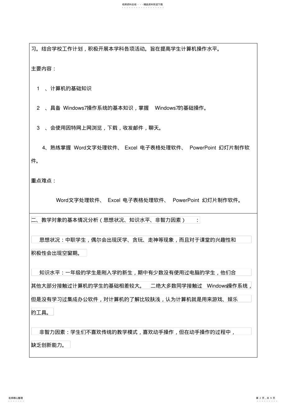 2022年2022年计算机应用基础教学计划及教学进度 3.pdf_第2页