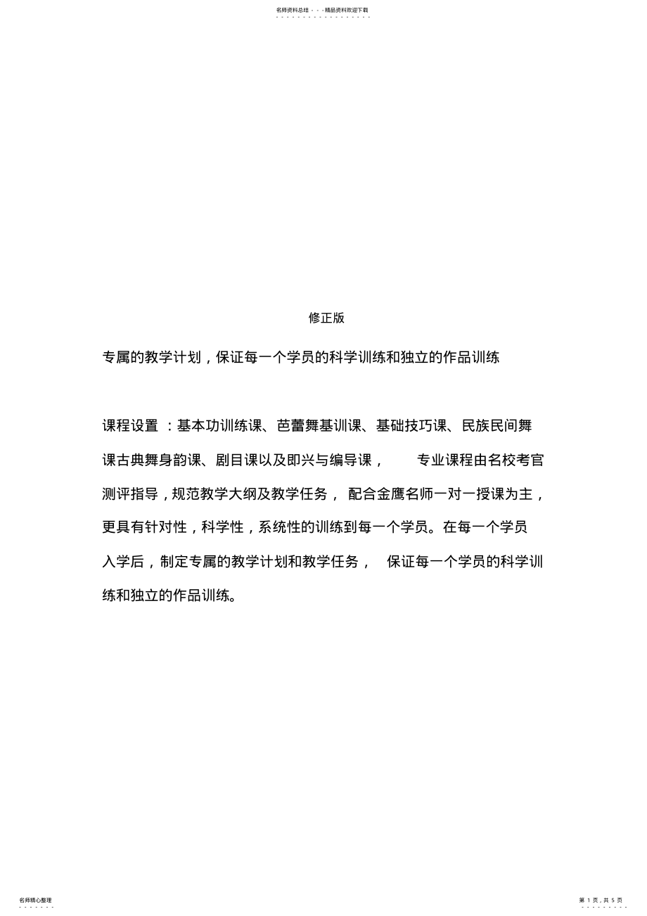 2022年浙江舞蹈艺考培训招生简章-_修正版 .pdf_第1页