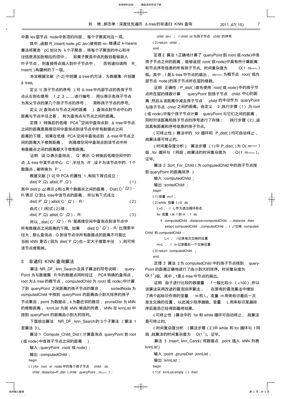 2022年深度优先遍历Δ-tree的非递归KNN查询 .pdf_第2页