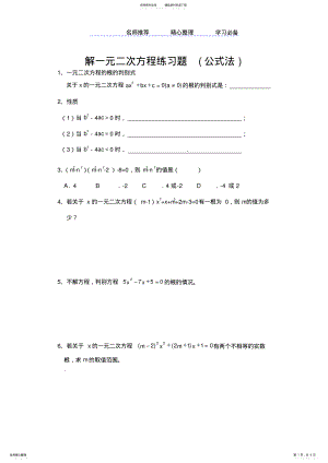 2022年2022年解一元二次方程练习题公式法 .pdf