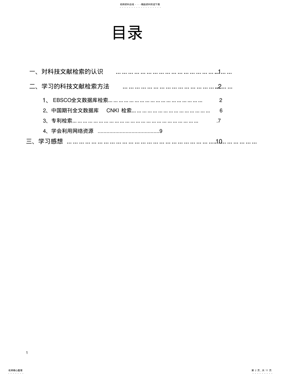 2022年2022年科技文献检索学习报告 .pdf_第2页