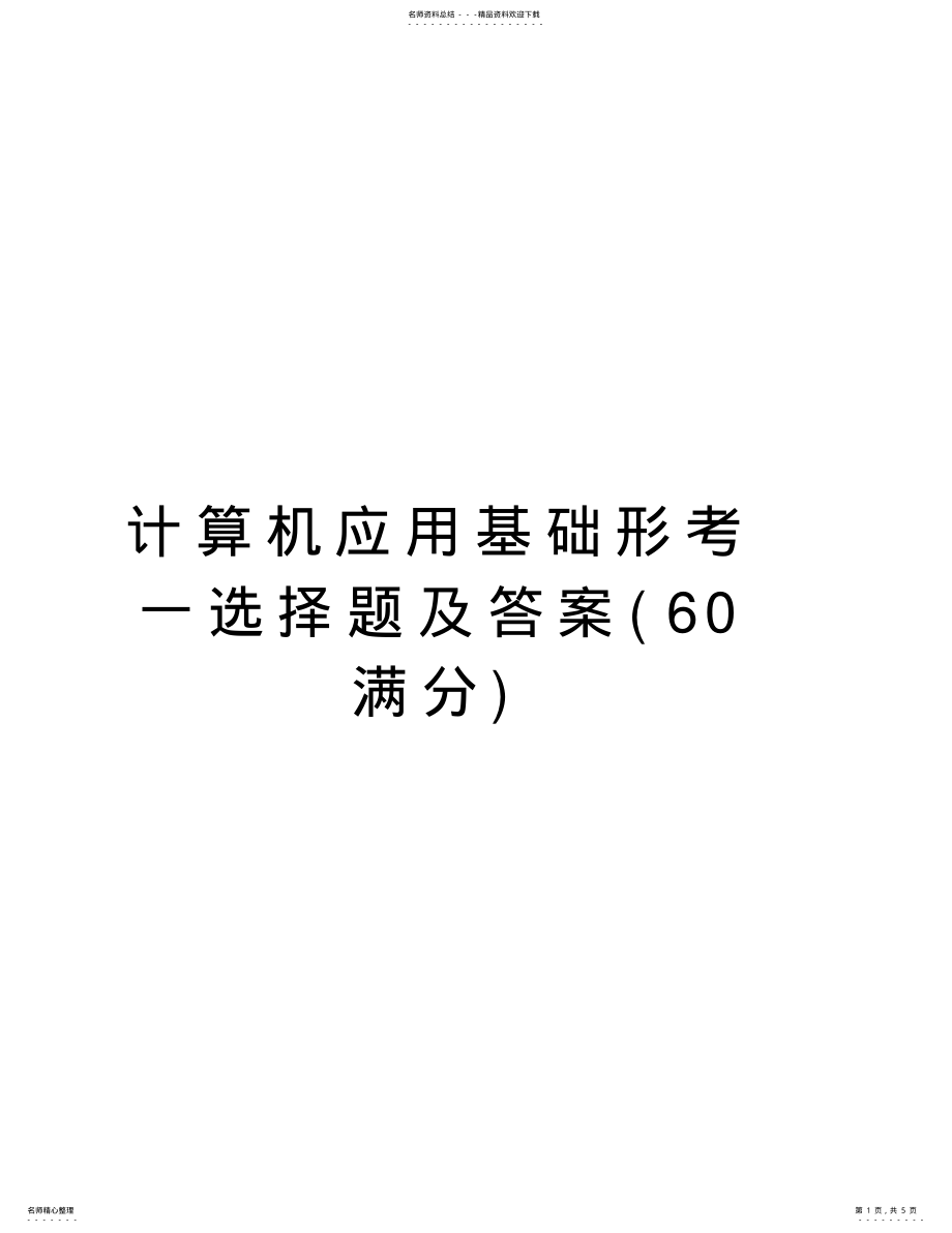 2022年2022年计算机应用基础形考一选择题及答案教学文案 .pdf_第1页