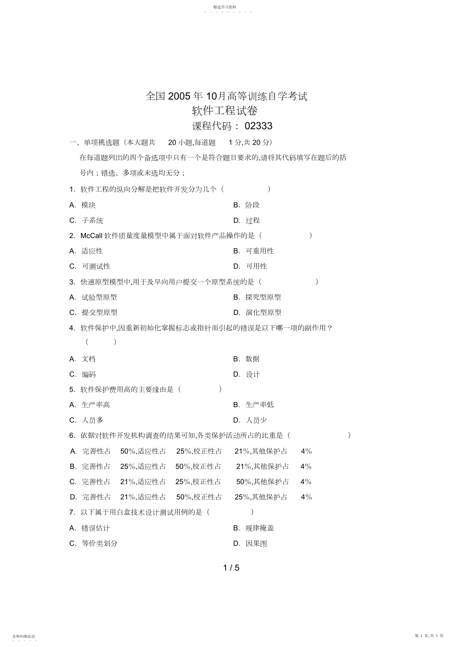 2022年月全国软件工程自考试题.docx_第1页