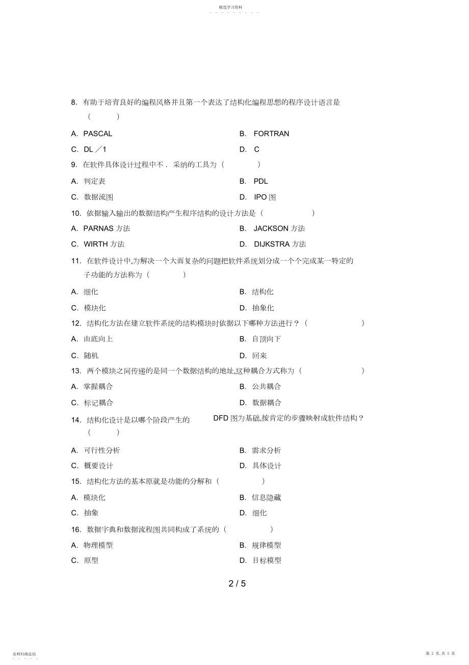 2022年月全国软件工程自考试题.docx_第2页