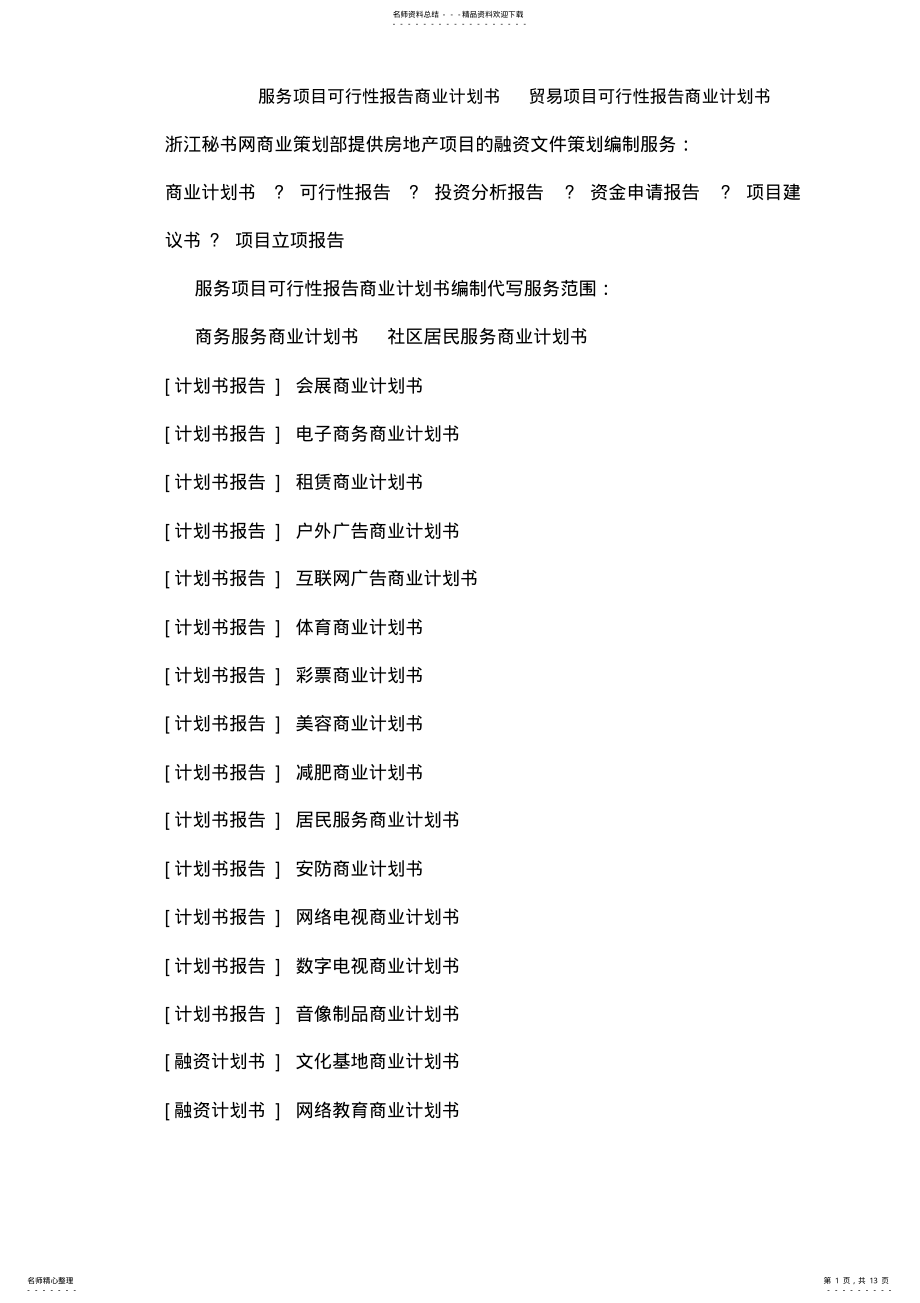 2022年服务项目可行性报告商业计划书 .pdf_第1页