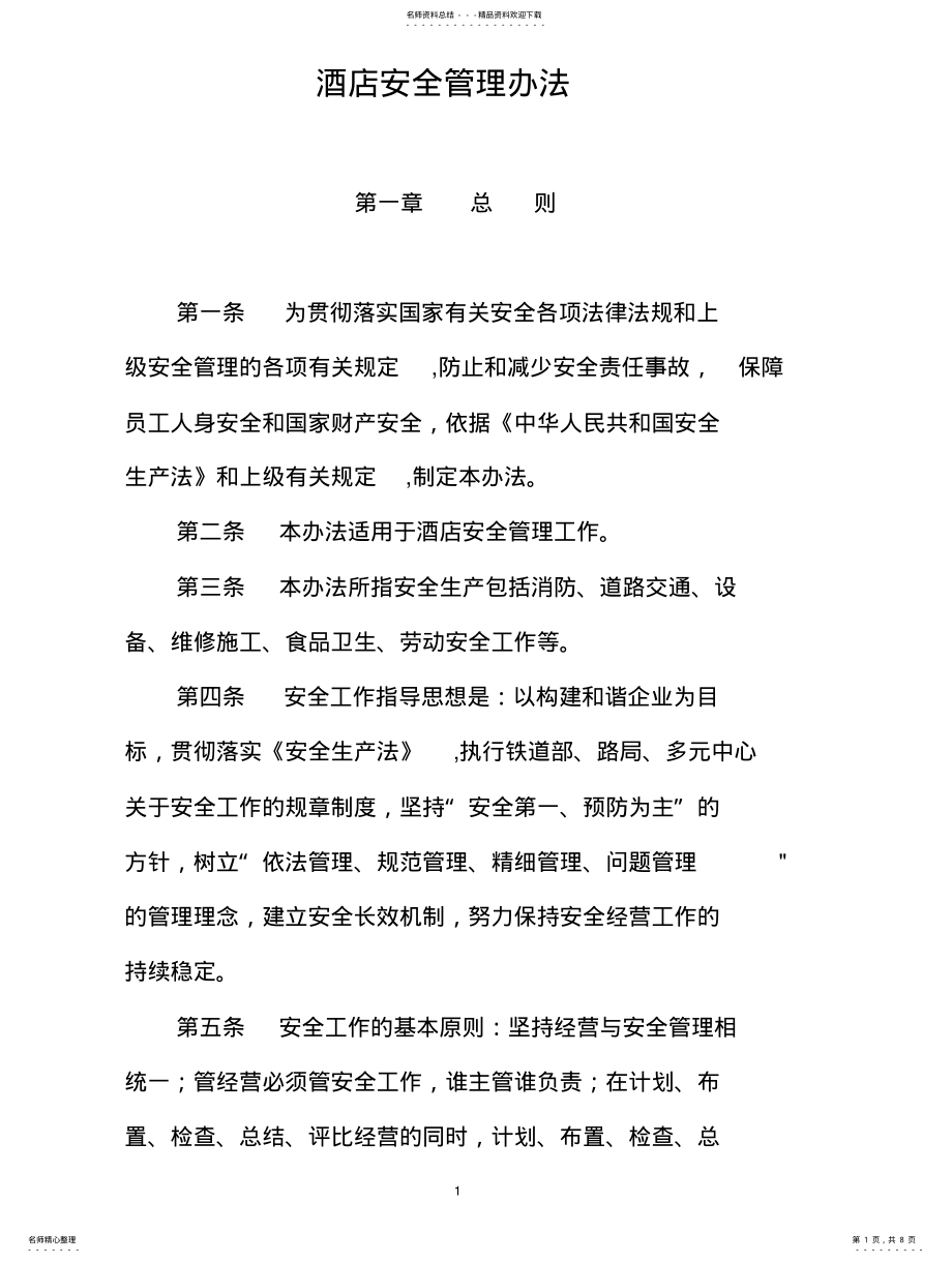 2022年2022年酒店安全措施 .pdf_第1页