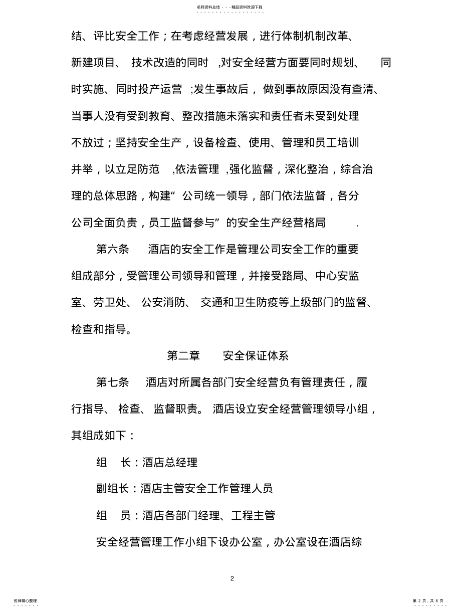 2022年2022年酒店安全措施 .pdf_第2页