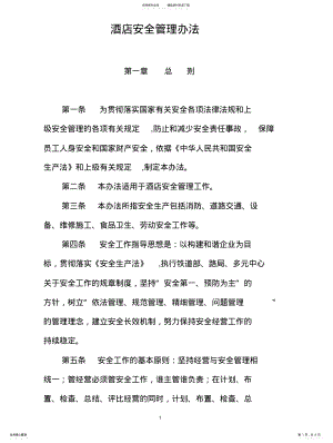 2022年2022年酒店安全措施 .pdf