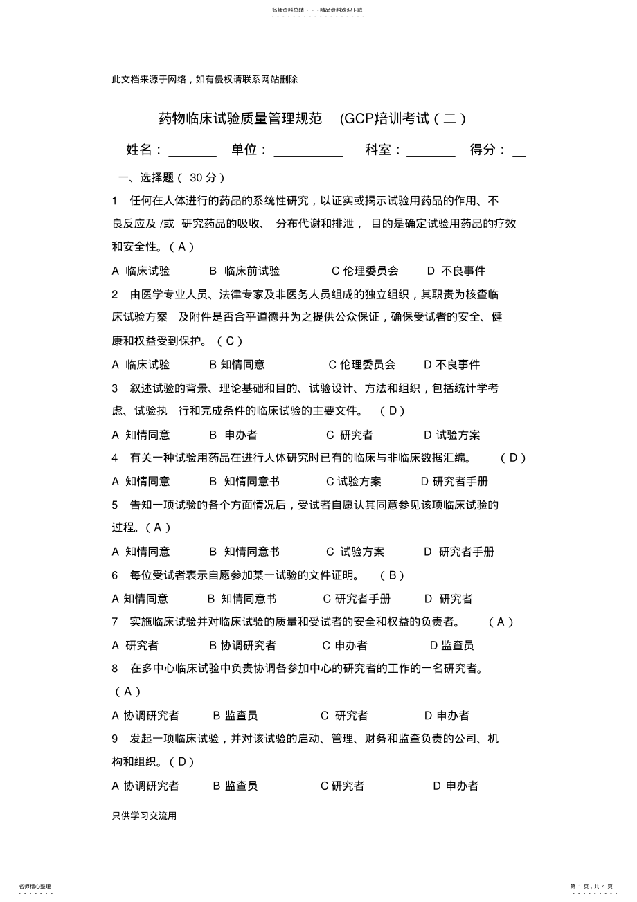 2022年GCP培训试题二+答案说课讲解 .pdf_第1页