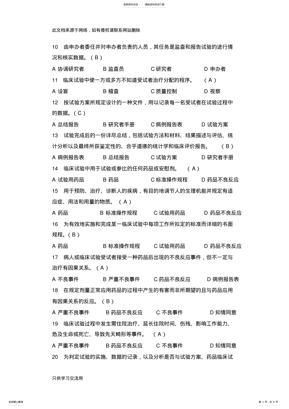 2022年GCP培训试题二+答案说课讲解 .pdf_第2页